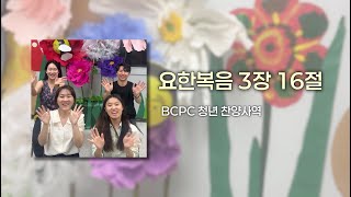 요한복음 3장 16절 John 316 - Bcpc 청년 찬양사역