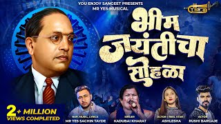 BHIM JAYANTICHA SOHALA भीम जयंतीचा सोहळा |KADUBAI KHARAT कडुबाई| MR YES SACHIN TAYDE ASHLESHA, RUSHI Resimi