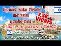 How to find good agency | Israel job vacancies in Sri Lanka | Sinhala | Canada, Switzerland jobs