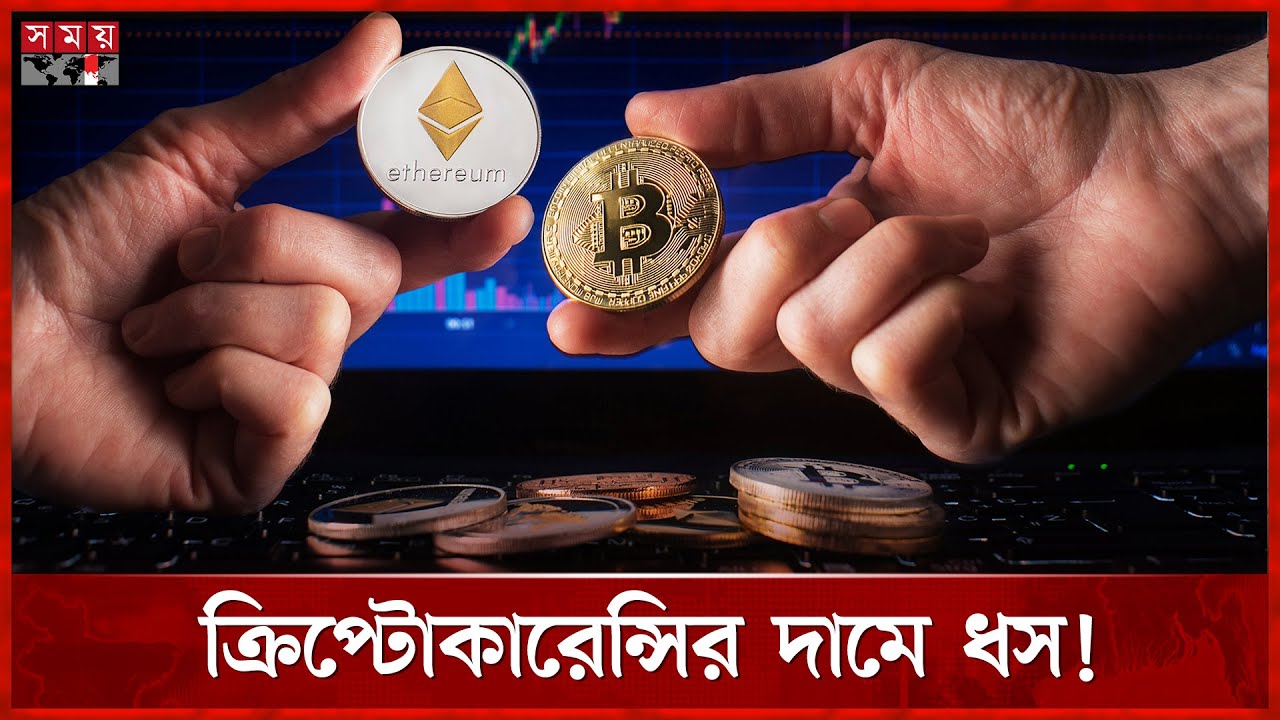 জনপ্রিয় ক্রিপ্টোমুদ্রা বিটকয়েন ও ইথার দর পতনের মুখে | Cryptocurrency |  BitCoin | Ethereum | SomoyTV