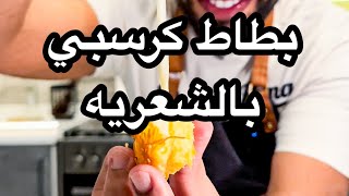 كرات البطاط الكرسبي بالشعرية