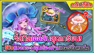 เกมเศรษฐีเกาหลี ⭐️ รีวิวจี้ [แบล็ค] แมงกระพรุนต้องห้าม จี้อัญเชิญกระพรุนที่คุณคู่ควร!! (모두의마블)