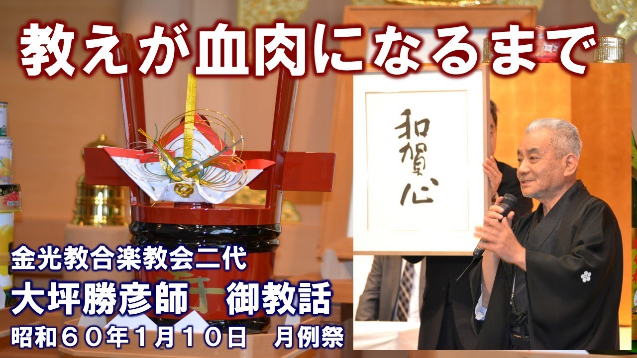 金光 教 合 楽 教会