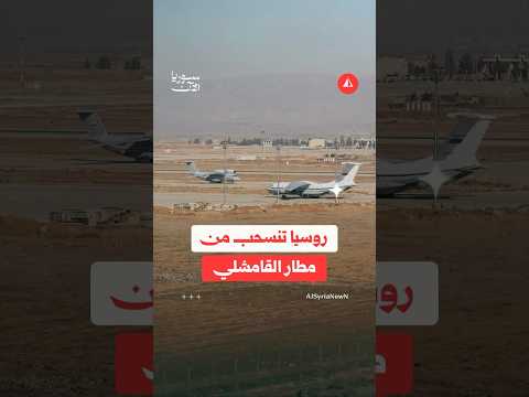 روسيا تنسحب من مطار القامشلي