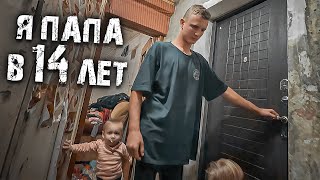 картинка: Я ПАПА В 14 ЛЕТ. ПОСЛЕ ШКОЛЫ ПО НОЧАМ РАБОТАЮ.