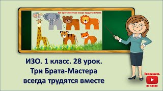 1 кл.ИЗО.28 урок. Три Брата-Мастера всегда трудятся вместе