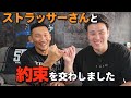 ストラッサー起一さんと”約束”を交わしました!!