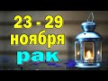 РАК 🌞 неделя с 23 по 29 ноября. Таро прогноз гороскоп