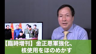 【臨時増刊】 金正恩軍強化、核使用をほのめかす（2020.5.24）