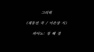 그리워 (채동선 곡 / 이은상 시) F#m