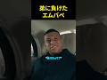 弟に負けたエムバペ