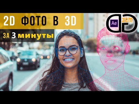 Бейне: 3D фотосуретті қалай түсіруге болады