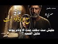 عنتيل الصعيد 950 ست يا مفتري تحقيقات