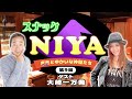 パチンコ業界の重鎮「大崎一万発」と、パチンコパチスロトーク【スナックNIYA】