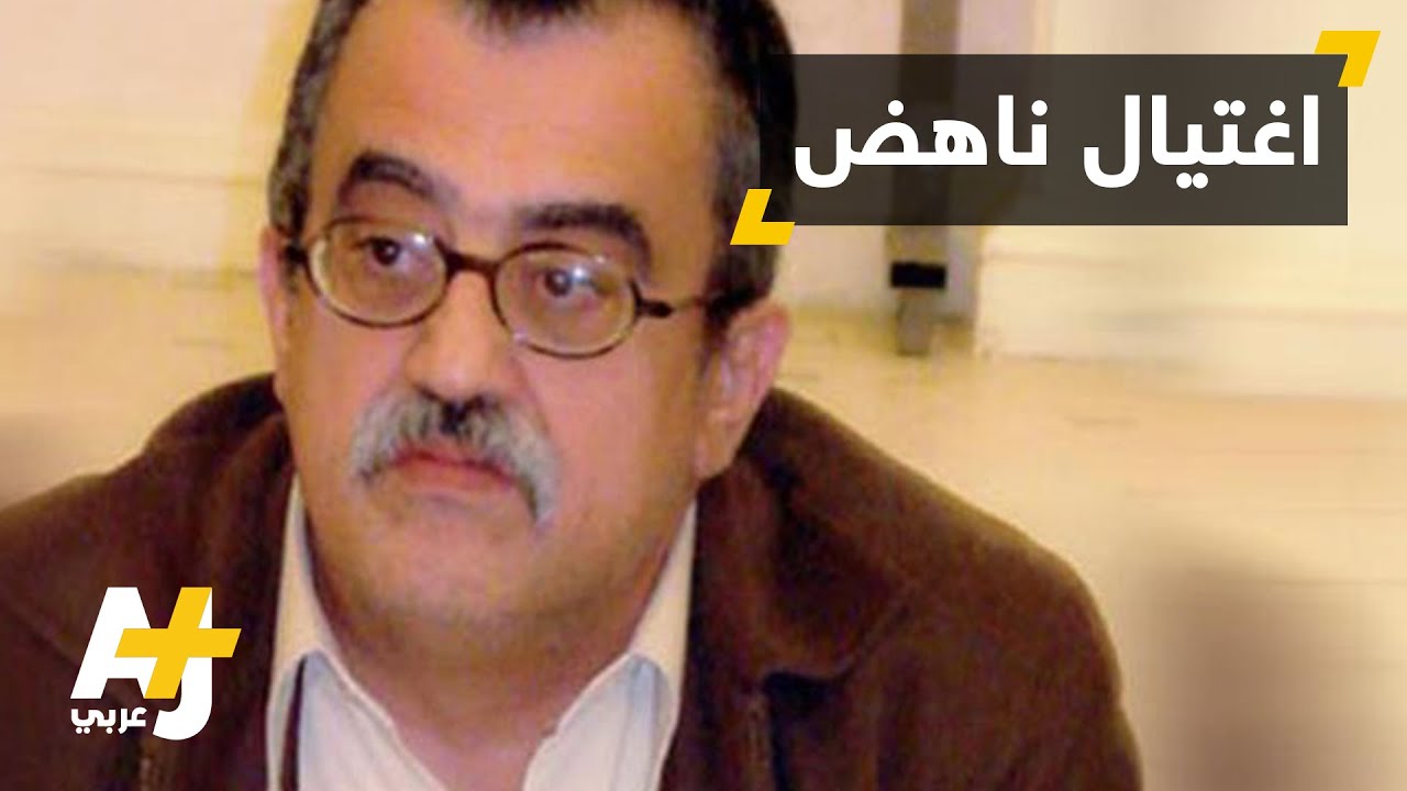 اغتيال الكاتب الأردني ناهض حتر في عمان