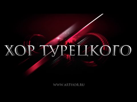 Хор Турецкого - 10 Голосов, Которые Потрясли Мир