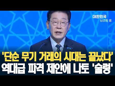 이재명 대통령의 역대급 파격 제안에 나토 '술렁' thumbnail