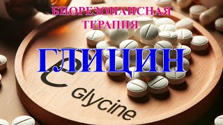 Глицин 💎 Биорезонансная Терапия (БРТ)🎇Glycine 💎 Bioresonance Therapy (BRT)