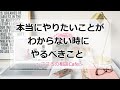 本当にやりたいことがわからない時に、やるべきこと