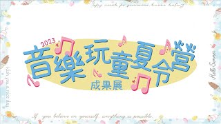 2023 慈林兒童音樂營花絮