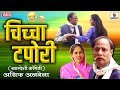 चीचा टपोरी - खानदेश कॉमेडी Chicha Tapori - Full Movie - Khandesh Comedy Video -Sumeet Music India