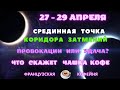 🔥 🔮27-29 апреля - Срединная точка коридора затмений - чего ждать - провокации или  удачи?