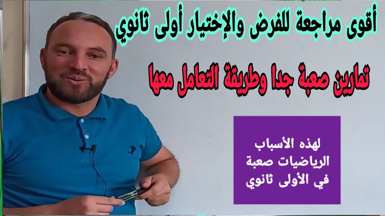 مراجعة للفرض والاختبار الاول في مادة الرياضيات أولى ثانوي شاهد طريقة الإجابة على الأسئلة الصعبة جدا