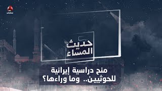 منح دراسية إيرانية للحوثيين.. كيف تقدّم.. وما وراءها؟ | حديث المساء