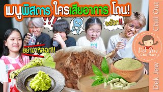 เมนูพิสดาร ใครเสียอาการ โดน! | เด็กจิ๋ว