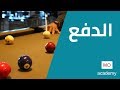 ديناميكا ث.ع | الدفع والتصادم | الدفع