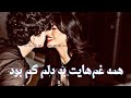 آهنگ پشتو و فارسی همه غم هایت به دلم کم بود      