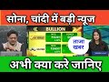 सोना, चांदी में आई न्यूज, GOLD, SILVER बड़ी तेजी 😁, GOLD, SILVER latest news today,