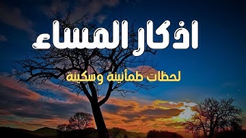 أذكار المساء Akşam Duaları Mishary Alafasy Azkar al Masa