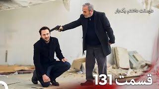 دوستت داشتم یکبار قسمت 131 - دوبله فارسی (Persian Dubbed)