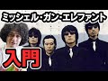ミッシェル・ガン・エレファント入門!今更聞けない疑問に答えます