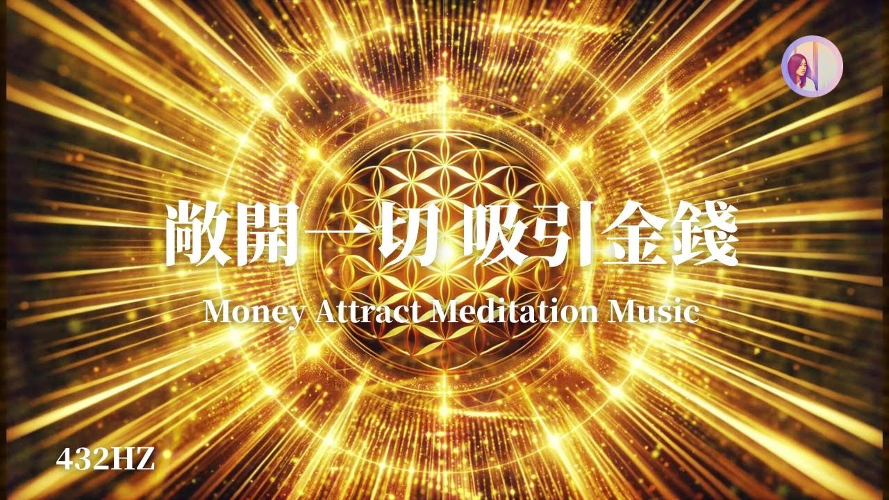 Откройся деньгам – Медитативная музыка от Eydis для привлечения богатства