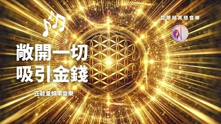 冥想音樂敞開一切吸引金錢432hz腦波音樂亞蒂絲背景音樂、潛意識音樂、好運音樂、業務音樂、招財發財音樂、中獎音樂、吸引力法則音樂、財富能量音樂