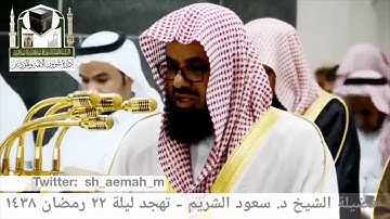 اصدار قرآني عالي الجودة روائع مختارة من بديع تلاوات الشيخ أ د #سعود الشريم من التراويح والتهجد
