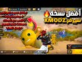 طريقة دخول سيرفر XMODZ فري فاير تحديث رمضان صالحة 100