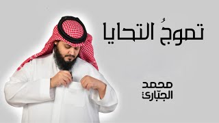 تموج التحايا - محمد الجباري