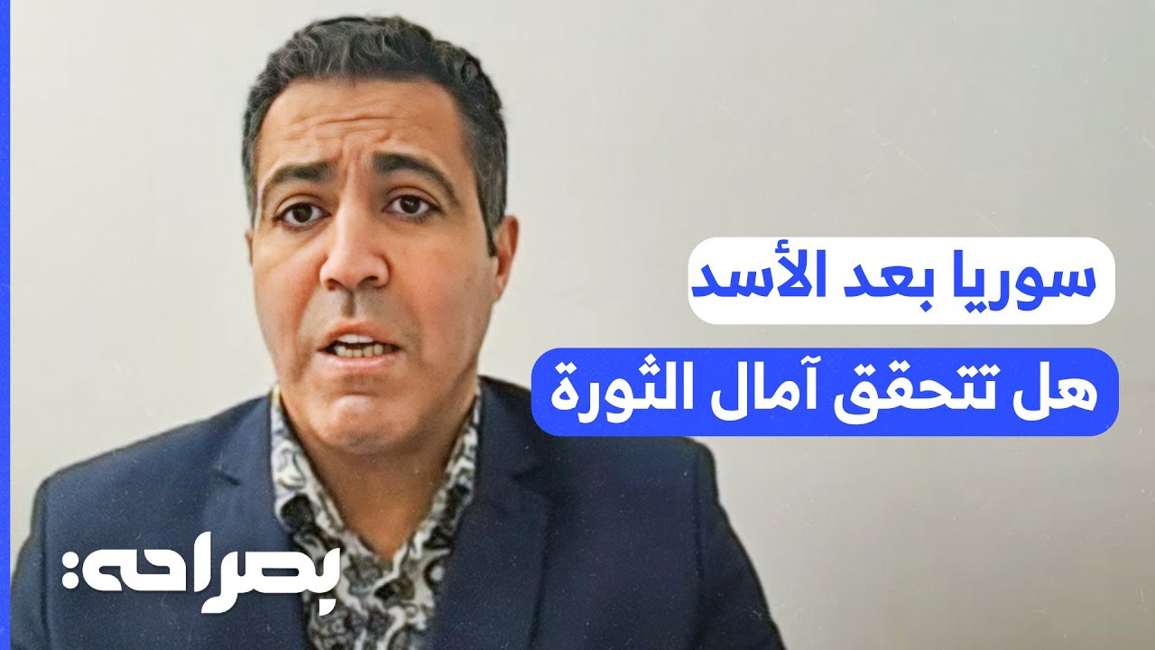 سوريا بعد الأسد: هل تتحقق آمال الثورة أم تسود مخاوف الانقسام؟ - بصراحة