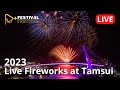 LIVE 🔴 2023 New Year Fireworks (20:23 PM, GMT+8) 31 DEC @Tamsui Fisherman’s Wharf, New Taipei City