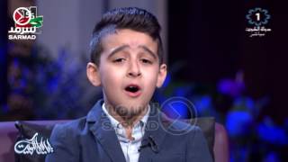 الطفل عبدالله الحسن يغني موال البارحة بالحلم
