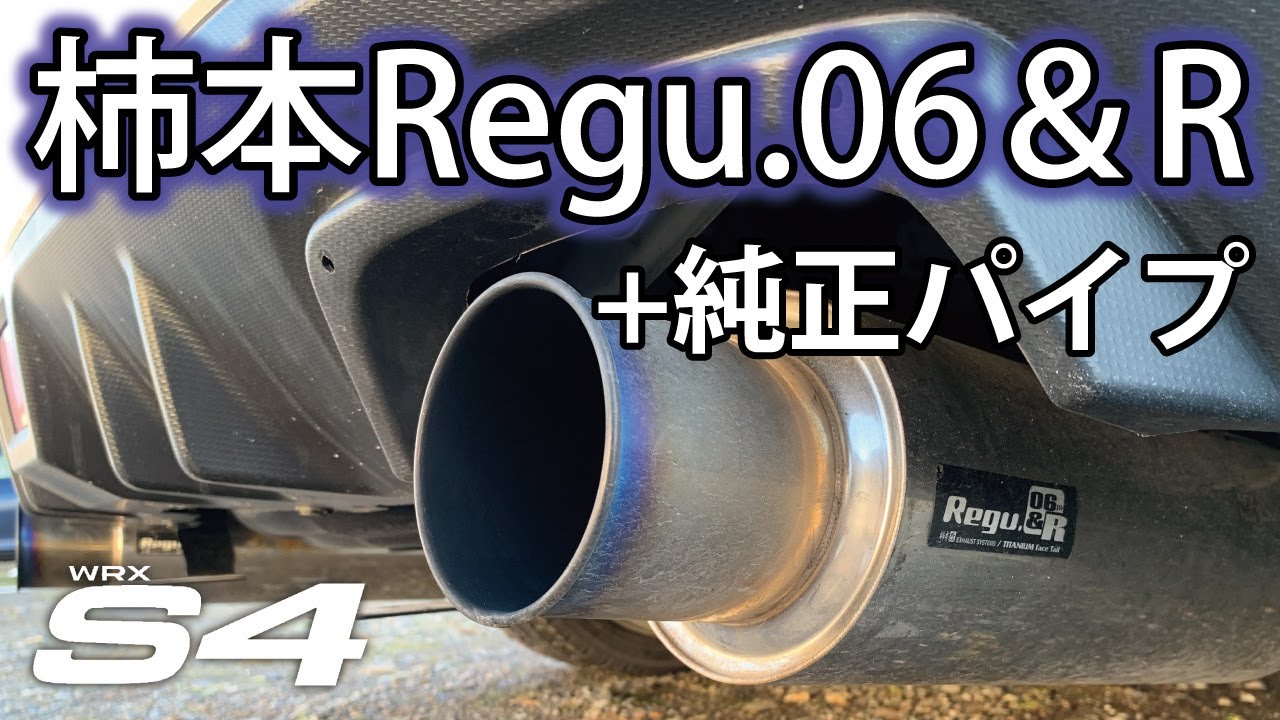 WRX S4/VAG】柿本Regu 06＆Rリアピース+純正パイプ - YouTube