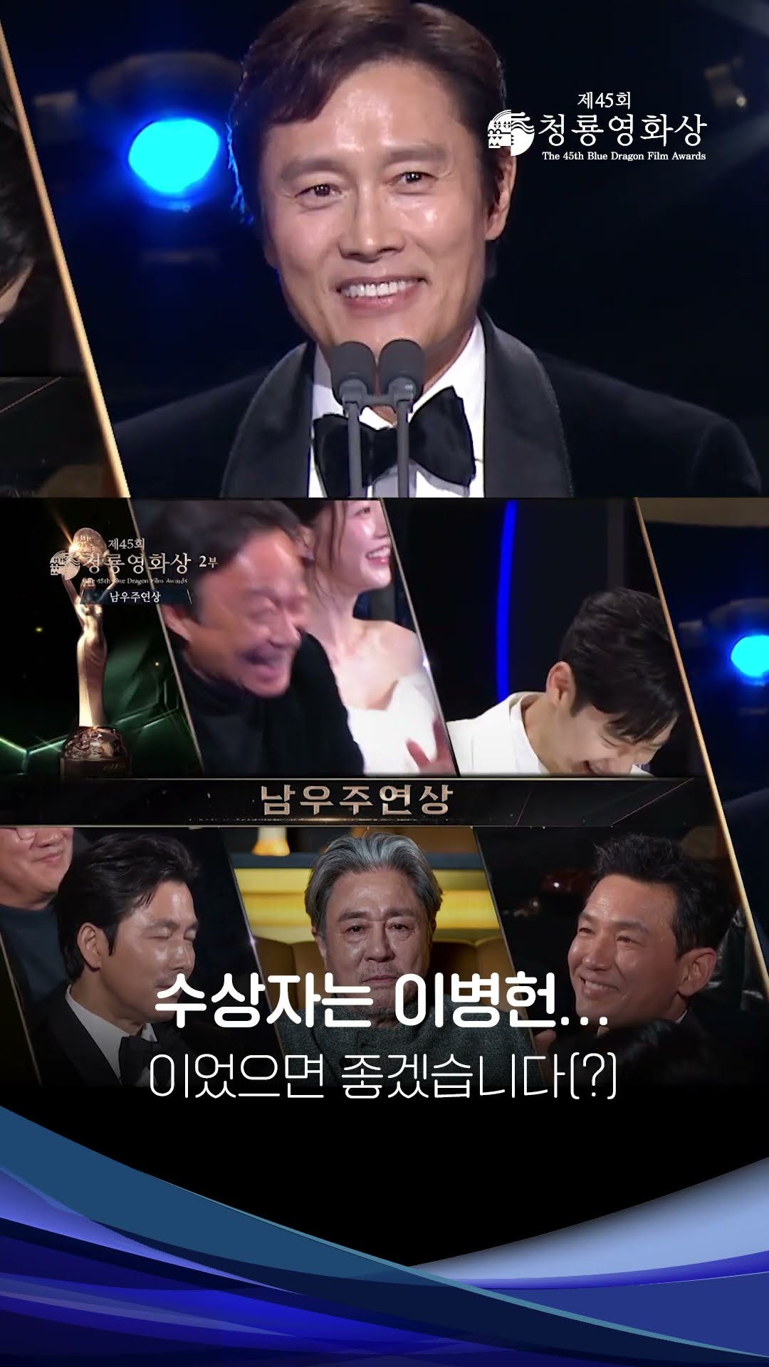 청룡영화상을 들었다 놨다 하는 이병헌? [제45회 청룡영화상 시상식] | KBS 방송