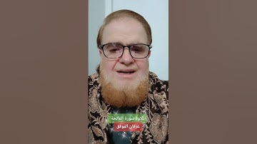 تلاوة سورة الفاتحة مجودة مرتلة...عرفان الموفق                    #المصحف #دويتو #القزابري #تيك_توك