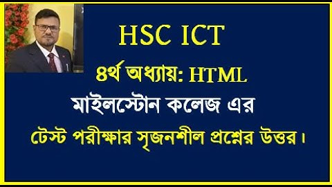 HSC ICT Chapter 4 HTML || মাইলস্টোন কলেজ এর টেস্ট পরীক্ষা ২০২৫ এর সমাধান || #hscict #html #education