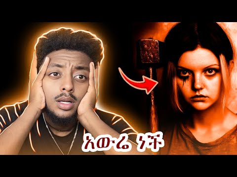 ሰው አደለችም ❗️ ድንቅ እውነተኛ ታሪክ