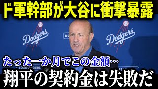 ドジャース球団幹部が大谷に衝撃発言「翔平の力を見誤っていた…」【海外の反応/MLB/メジャー/野球】