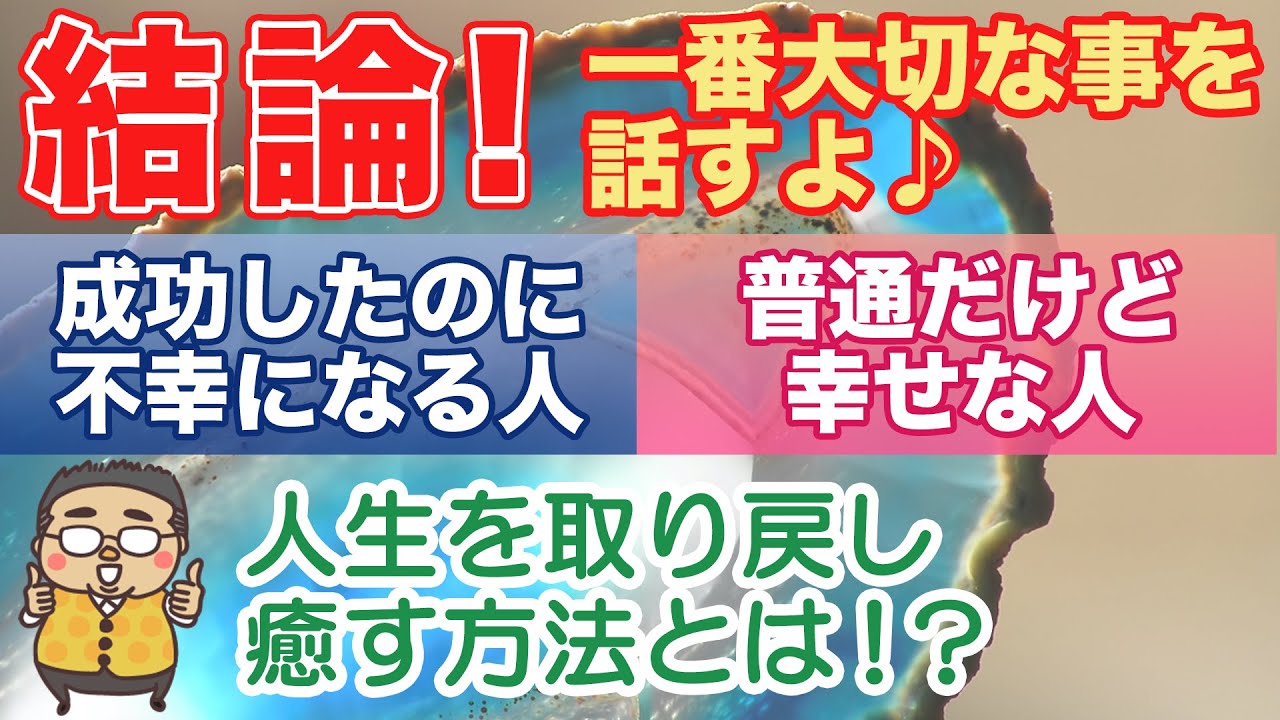 【究極結論！】成功しても不幸な人、普通だけど幸せな人！この違いってなぜ起こる？？自分らしい人生を取り戻す為の最高の薬をシェアするね♪